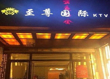 太白哪个KTV少爷男模妹子服务好-至尊国际KTV消费价格服务点评