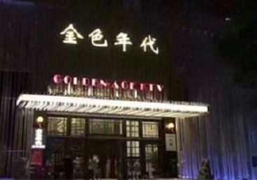 太白KTV陪唱男公关哪家最便宜-金色年代KTV便宜消费点评